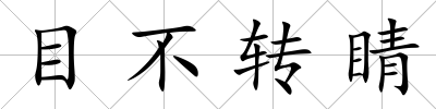 目不轉睛