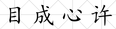 目成心許