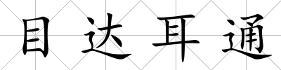目達(dá)耳通