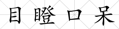 目瞪口呆