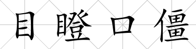 目瞪口僵