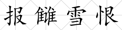 報讎雪恨
