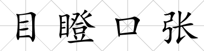 目瞪口張