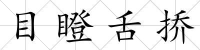 目瞪舌撟