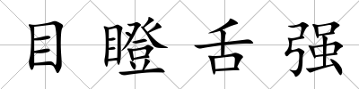 目瞪舌強