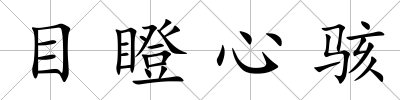 目瞪心駭