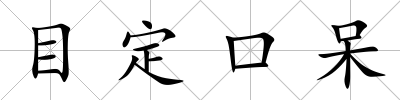 目定口呆