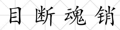 目斷魂銷