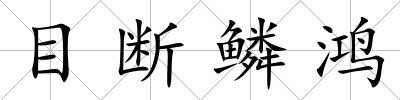 目斷鱗鴻