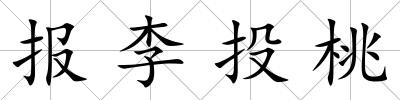 報李投桃