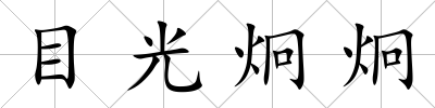 目光炯炯