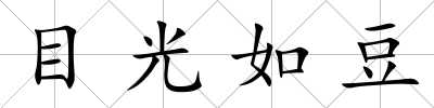 目光如豆