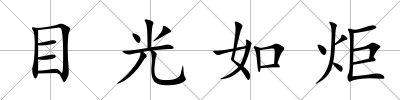 目光如炬