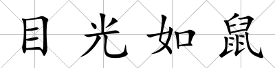 目光如鼠