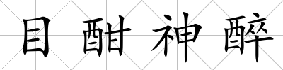 目酣神醉