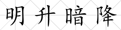 明升暗降