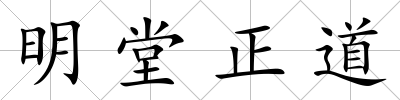 明堂正道