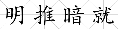 明推暗就