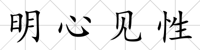 明心見(jiàn)性