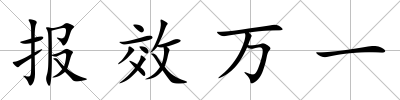 報效萬一