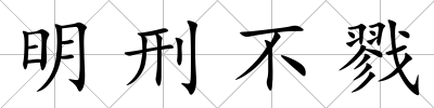 明刑不戮