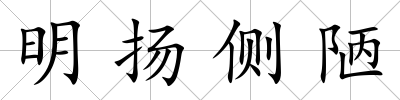 明揚側陋