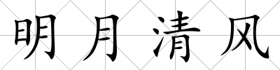 明月清風(fēng)