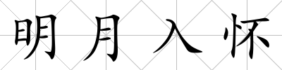 明月入懷
