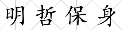明哲保身