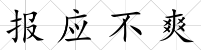報應不爽