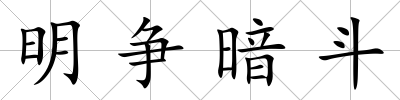 明爭暗斗