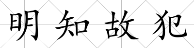 明知故犯