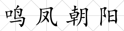 鳴鳳朝陽