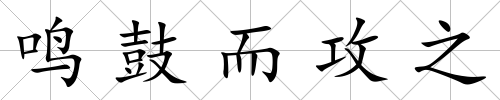 鳴鼓而攻之
