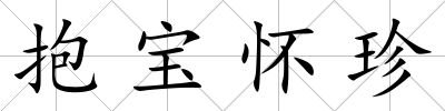 抱寶懷珍