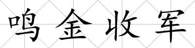 鳴金收軍