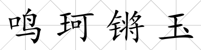 鳴珂鏘玉