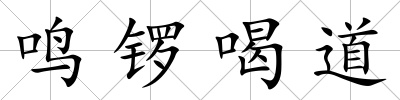 鳴鑼喝道