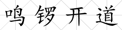 鳴鑼開道