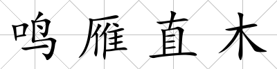 鳴雁直木