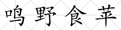鳴野食蘋