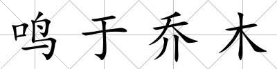鳴于喬木