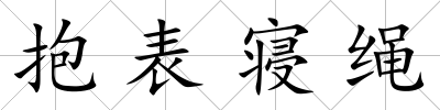 抱表寢繩