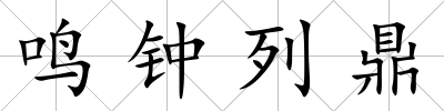鳴鐘列鼎