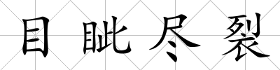 目眥盡裂