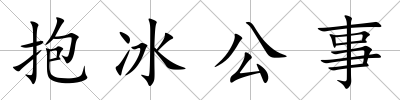 抱冰公事