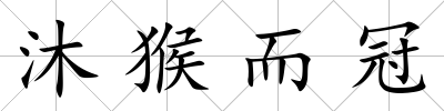 沐猴而冠