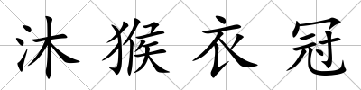 沐猴衣冠