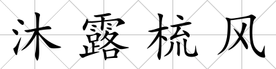 沐露梳風