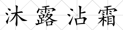 沐露沾霜